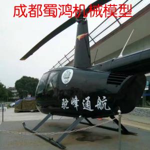 R44直升機(jī)模型